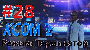 XCOM 2 -  Профессионал - режим Терминатор #28 - ЗАЛ ТЕНЕЙ РАБОТАЕТ