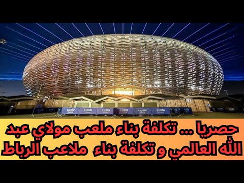 حصريا تكلفة بناء ملعب مولاي عبد الله العالمي و تكلفة بناء ملاعب الرباط