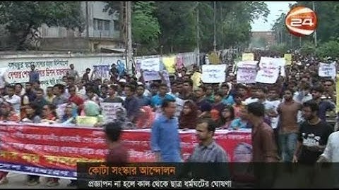 কোটা সংস্কারের প্রজ্ঞাপন না হলে কাল থেকে ছাত্র ধর্মঘটের ডাক - CHANNEL 24 YOUTUBE