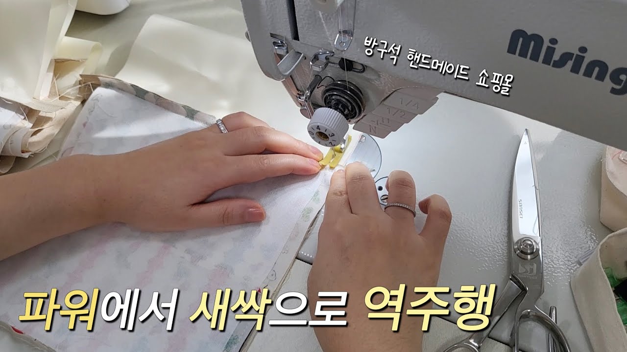 일장춘몽이었던 파워등급을 내려가며... / 핸드메이드 쇼핑몰 사장 브이로그 / 지퍼달기 미션