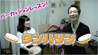 【タンバリンの奏法】持ち方、叩き方、ロール、8＆16ビート