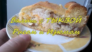 Кабак бэлише ( Балиш с тыквой). Татарская национальная кухня