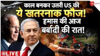 American Army Attack On Hamas LIVE : हमास की आज बर्बादी की रात! | Israeli–Palestinian conflict