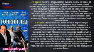 Тонкий лёд 7 8 серии,сериал 2016/ Новые русские сериалы/анонс.