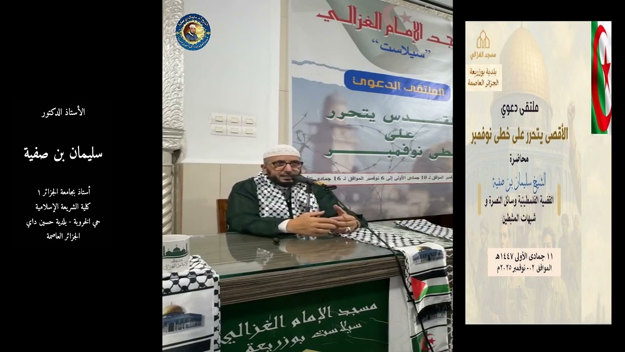 القضية الفلسطينية وسائل النصرة وشبهات المثـبطين 11جمادى1 1447 مسجد الغزالي بوزريعة أد سليمان بن صفية