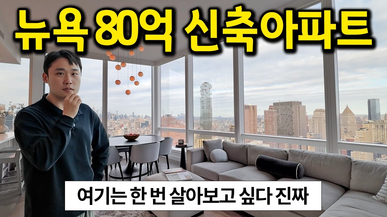 성공하면 살아보고 싶은 뉴욕의 80억 아파트