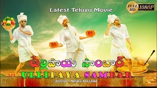 Latest Telugu Movies 2016 Full Movie | ULLIPAYA SAMBAR | New Telugu Dubbed Movies 2016 New Release