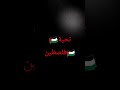 على راسي فلسطين على راسي فلسطين