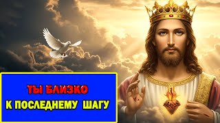 картинка: Избранные: Если Ты Видишь Это - Ты Уже На Последнем Шаге!
