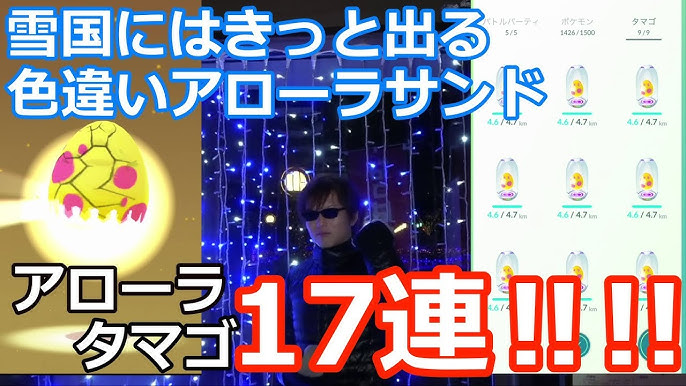 アローラサンドの色違いゲット方法はこれだ 鬼の競歩アローラタマゴ１７連で検証 ポケモンgo Youtube