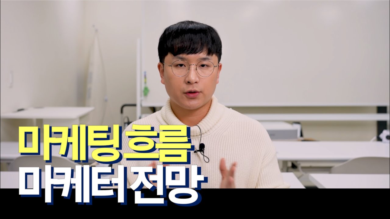 ⁣마케팅은 왜 힘들까? 마케팅 현 상황과 마케터 직업의 미래