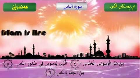 ماموستا رمضان شكور رحمه الله سورة " الناس "