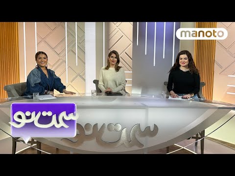 سمت نو - ‍پنجشنبه ۱۶ آذر ۱۴۰۲ @manototv