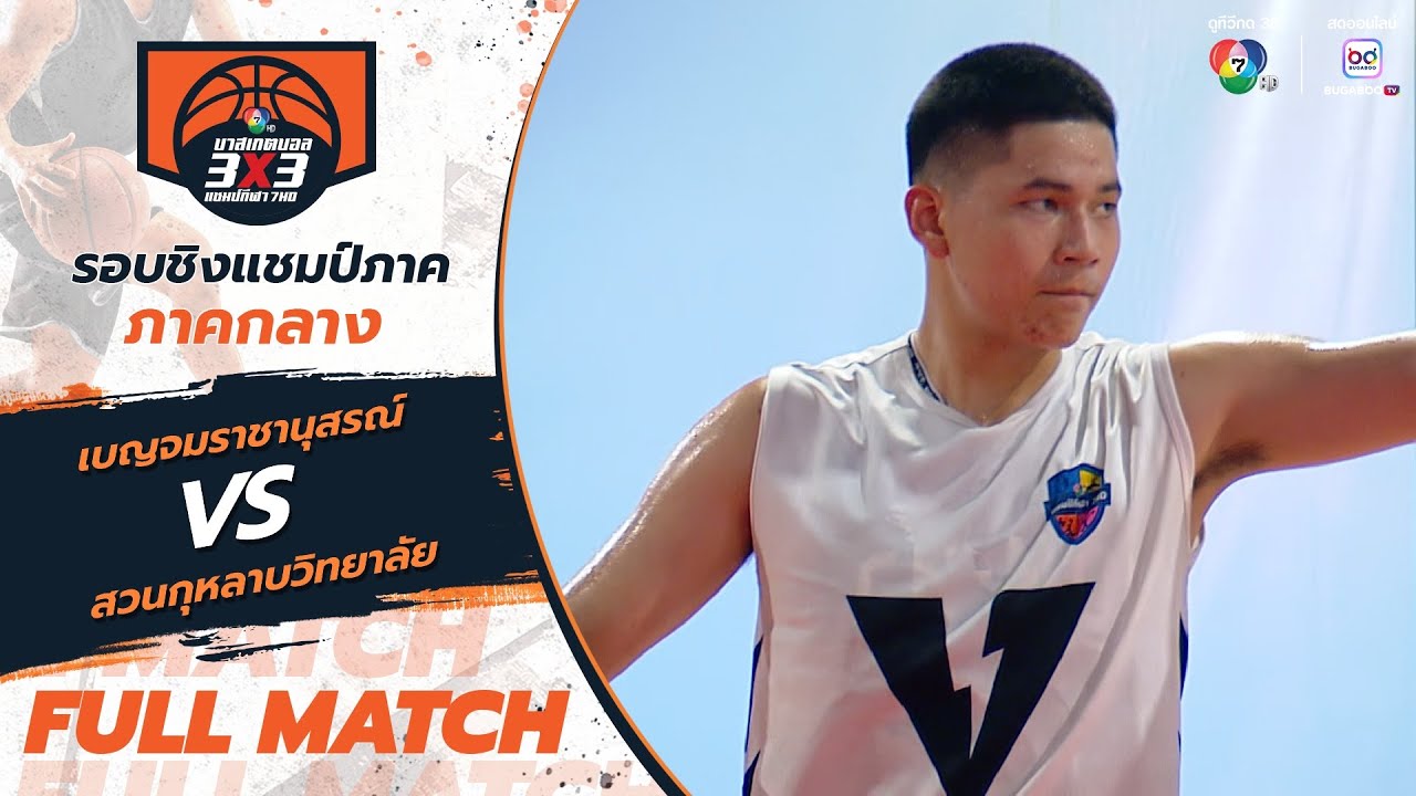 เบญจมราชานุสรณ์ vs สวนกุหลาบวิทยาลัย | รอบรองชนะเลิศ | บาสเกตบอล 3x3 แชมป์กีฬา 7HD 2025