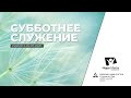 Субботнее служение | Суббота 25-07-2020