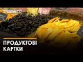 Чи дійсно є нагальна потреба у введенні продуктових карток