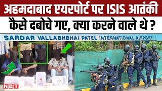 ISIS Terrorists Ahmedabad Airport: Gujarat ATS ने चार आतंकी एयरपोर्ट से कैसे धर दबोचा ? | NBT