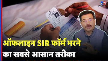 SIR फॉर्म Offline कैसे भरें? | BLO को Form जमा करने से पहले क्या भरें, क्या नहीं| Step-by-Step Guide