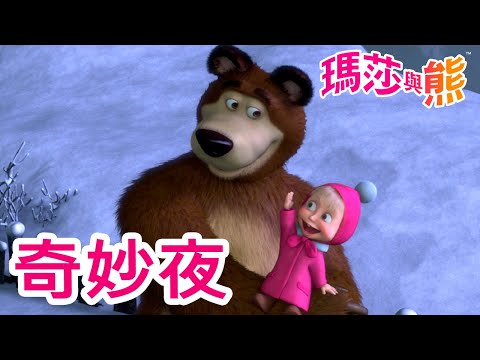 瑪莎與熊 - 🌃 奇妙夜 ✨🤩 | Masha and The Bear CH