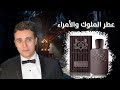 Herod Parfums De Marly L هيرود دي مارلي 