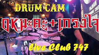 okนะคะ+เกรงใจ Drumcam Live Club747 ลาดกระบัง 15 08 +65