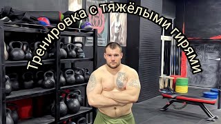 Тренировка с тяжёлыми гирями/Как пожать большую гирю