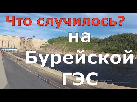 Что случилось на Бурейской ГЭС? Прогулка по станции