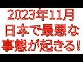 2023年11月 日本で最悪な事態が起きる!