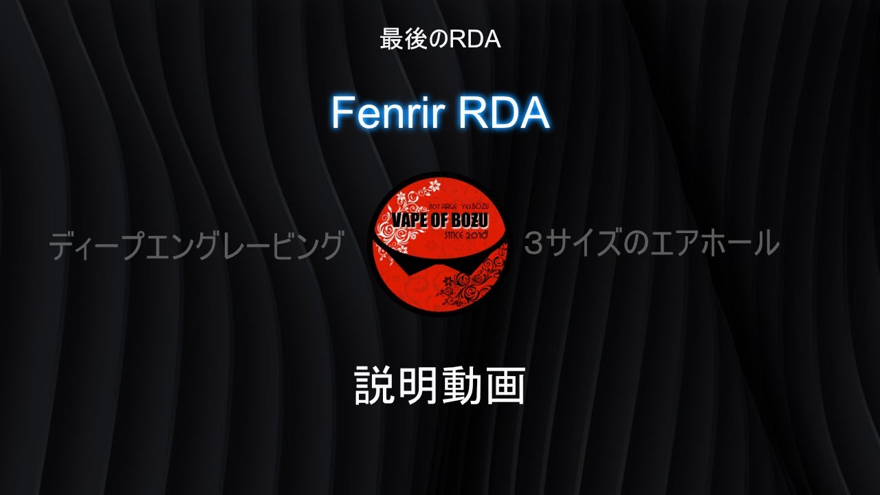 VAPE of BOZU (べイプオブボウズ) Fenrir RDA (フェンリルRDA 