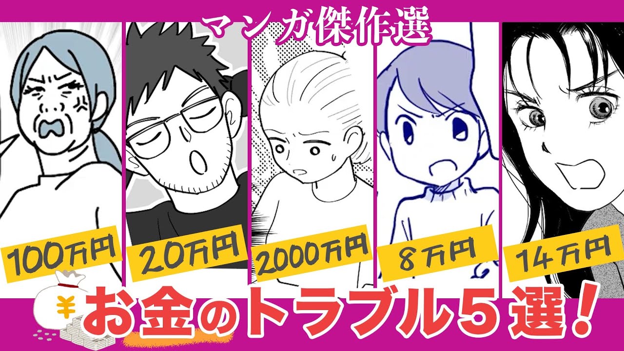 お金のトラブル５選💴お正月新作漫画も！【漫画】お祝い金使い込み⁉高級自転車を買わされた⁉あなたならどうする❓