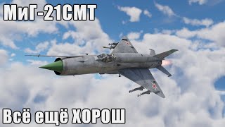 картинка: МиГ-21СМТ Всё ещё ХОРОШ в War Thunder
