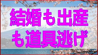 テレフォン人生相談🌿 結婚も出産も道具逃げた先は地雷だらけで戻ればクサい行き詰まる46歳
