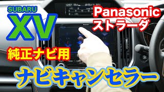 スバル XV純正ナビPanasonic ストラーダ用ナビキャンセラーの効果は？