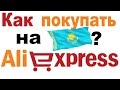 Как покупать на Алиэкспресс. Регистрация, добавление адреса, оформление заказа.