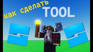 Как сделать Tool (инструмент) в РОБЛОКС // Roblox Studio