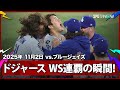 【ドジャースWS連覇の瞬間|現地音声&amp;マルチアングル】ドジャースvsブルージェイズ MLB2025 ワールドシリーズ第7戦 11.2