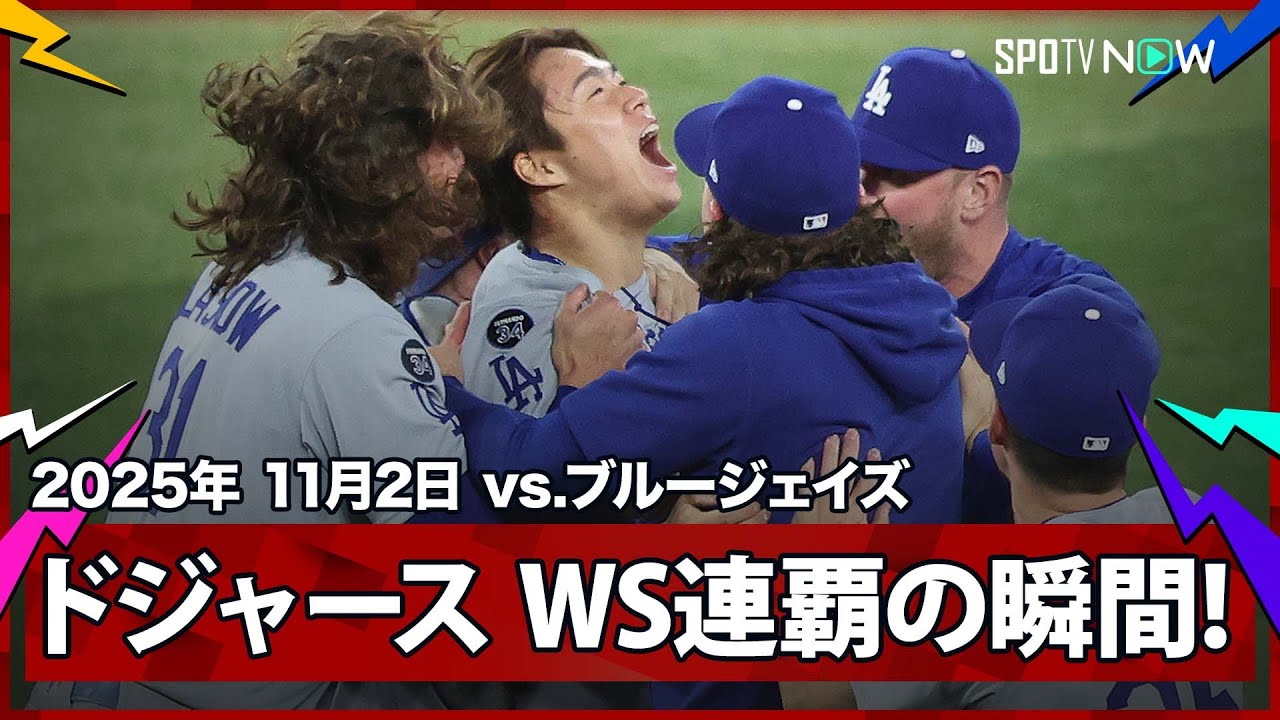 祝、ワールドシリーズ連覇！！ ドジャースWS連覇の瞬間｜現地音声&マルチアングル】ドジャースvs