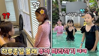 하루종일 몰래 뚜아의 모든 행동을 따라해봤어요 ㅋㅋ 과연 안걸렸을까요? (feat.캔싱턴호텔사이판)