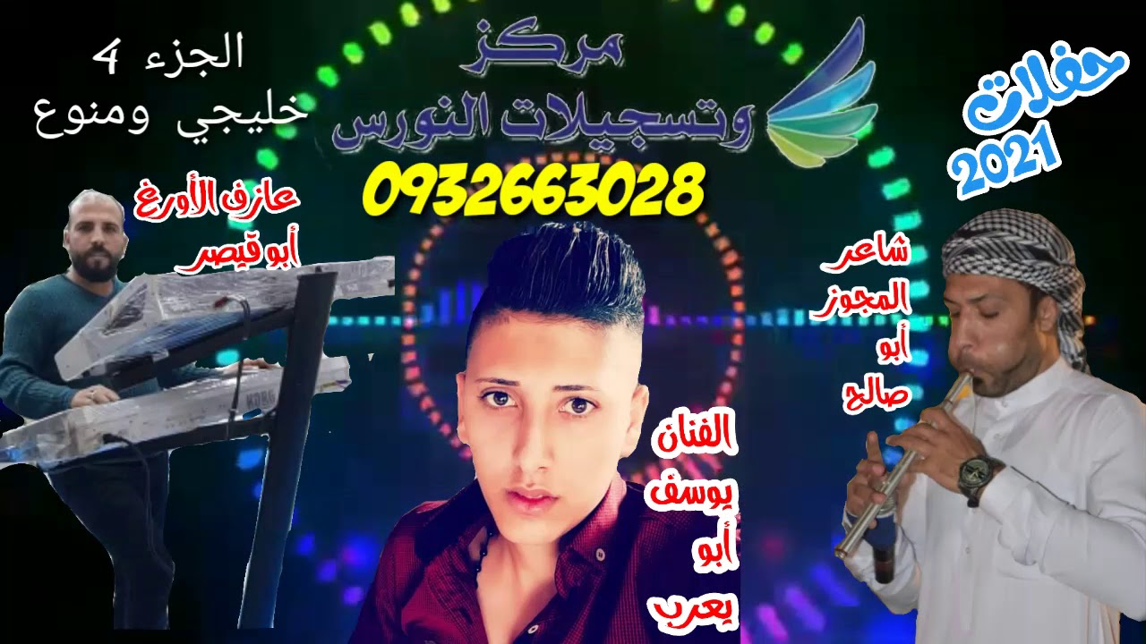 مهرجان النورس الجزء الرابع الفنان يوسف ابو يعرب خليجي ومنوع مع أبو قيصر وأبو صالح