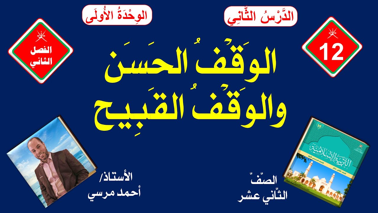 الوقف الحسن والوقف القبيح | الصف الثاني عشر | الفصل الثاني
