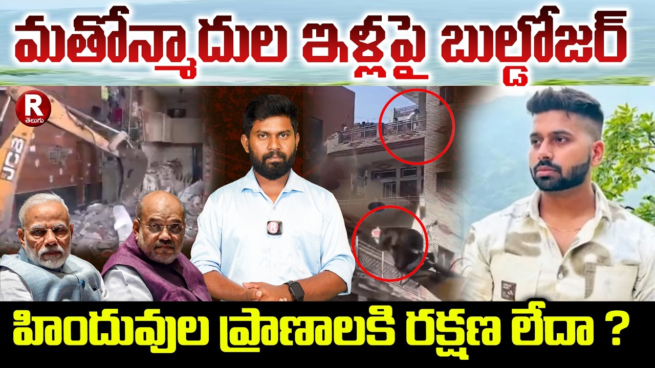 మతోన్మాదుల ఇళ్లపై బుల్డోజర్ | DELHI TARUN MUDER CASE | BULDOZER ACTION | YOGI ACTION |  R TELUGU