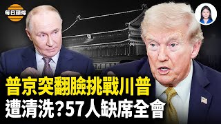 中印站隊急停俄油!川普斷言普習將互為敵;近60人缺席四中全會內幕被曝;台靈媒替朦朧發驚人預告【每日頭條】