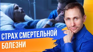 видео: Демо-сессия Страх смертельной болезни картинка: Демо-сессия Страх смертельной болезни