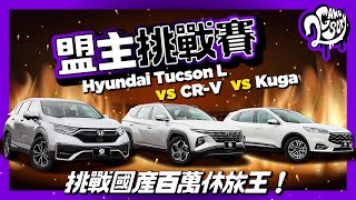 【盟主挑戰賽】挑戰國產百萬休旅王！Hyundai 全新 Tucson L 對決 CR-V 與 Kuga！