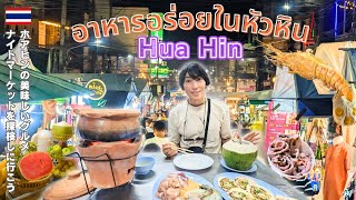 【Hua Hin/Thailand🇹🇭】The best Seafood Restaurant and huge Night Market in Hua Hin [Ep.2]