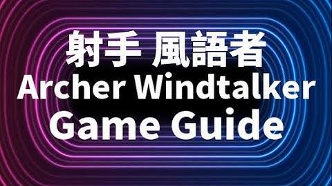 雲上城之歌2021|射手攻略|Cloud Song|Guardians of Cloudia 2021|Archer Windtalker Game Guide| 風語者 裝備 技能 寵物 符文 說明