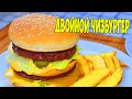 Домашний бургер Big Mac / рецепты приготовления