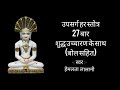 Upsarg har stotra     27      parshwanath hemlata lalani