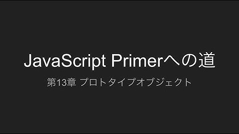 第13章 プロトタイプオブジェクト | JavaScript Primerへの道