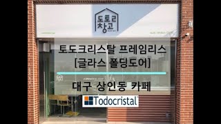 대구 상인동 카페 토도크리스탈 프레임리스 [글라스 폴딩도어] 현장!